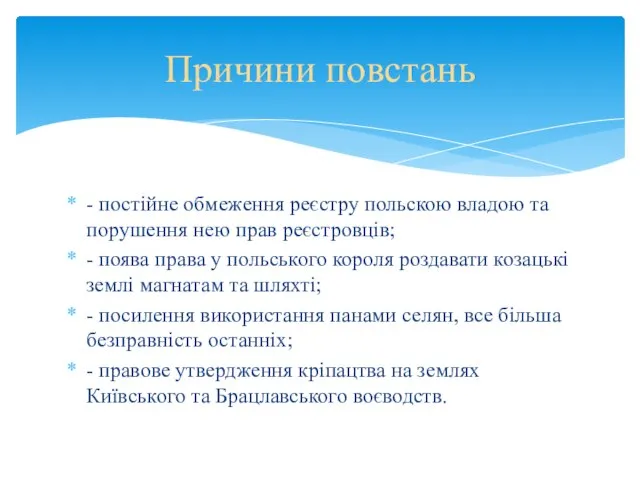 - постійне обмеження реєстру польскою владою та порушення нею прав реєстровців; -