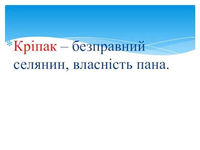 Кріпак – безправний селянин, власність пана.