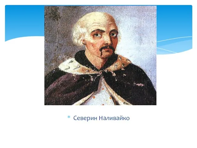 Северин Наливайко