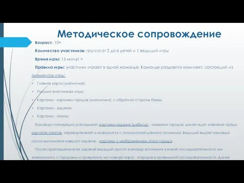 Методическое сопровождение Возраст: 10+ Количество участников: группа от 2 до 6 детей