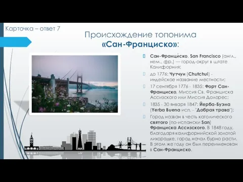 Происхождение топонима «Сан-Франциско»: Сан-Франци́ско, San Francisco (англ., нем., фр.) — город-округ в