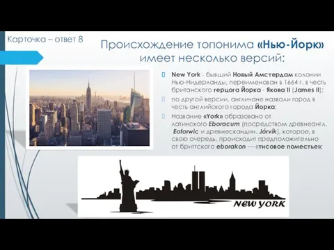 Происхождение топонима «Нью-Йорк» имеет несколько версий: New York - бывший Новый Амстердам