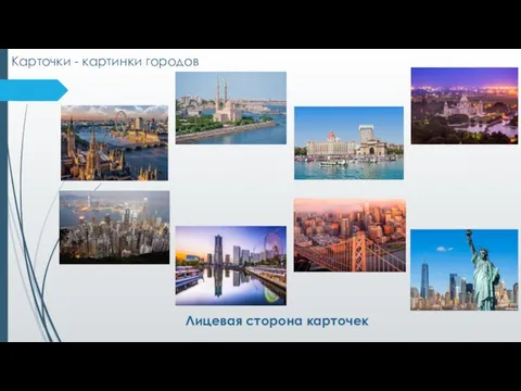 Карточки - картинки городов Лицевая сторона карточек