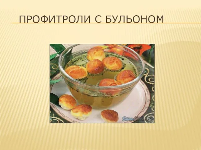 ПРОФИТРОЛИ С БУЛЬОНОМ