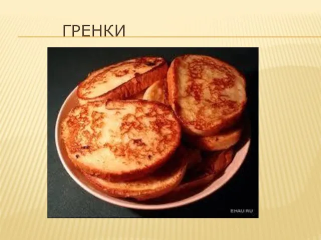 ГРЕНКИ