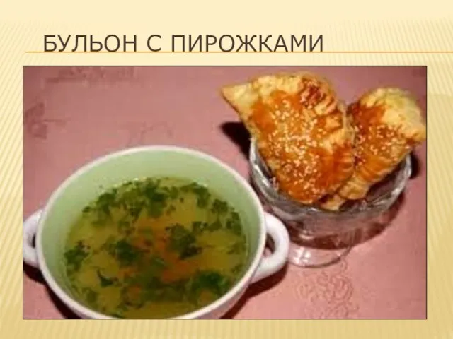 БУЛЬОН С ПИРОЖКАМИ