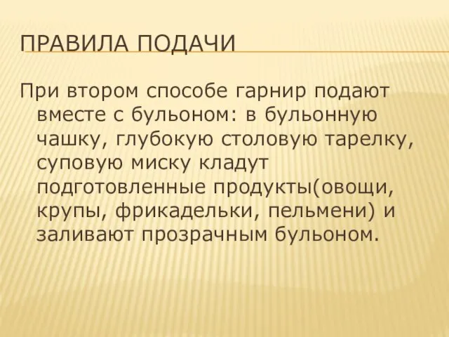 ПРАВИЛА ПОДАЧИ При втором способе гарнир подают вместе с бульоном: в бульонную