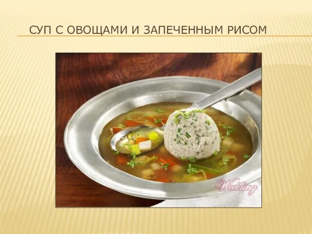 СУП С ОВОЩАМИ И ЗАПЕЧЕННЫМ РИСОМ