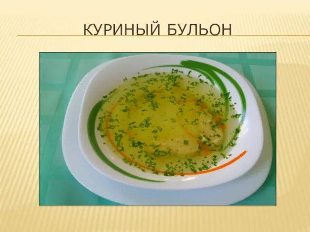 КУРИНЫЙ БУЛЬОН