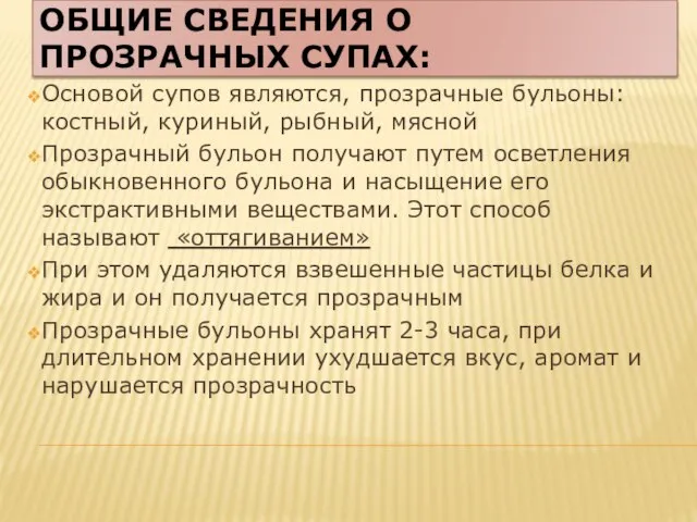 ОБЩИЕ СВЕДЕНИЯ О ПРОЗРАЧНЫХ СУПАХ: Основой супов являются, прозрачные бульоны: костный, куриный,