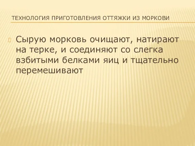 ТЕХНОЛОГИЯ ПРИГОТОВЛЕНИЯ ОТТЯЖКИ ИЗ МОРКОВИ Сырую морковь очищают, натирают на терке, и