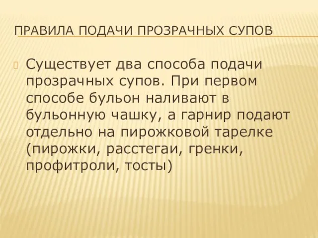 ПРАВИЛА ПОДАЧИ ПРОЗРАЧНЫХ СУПОВ Существует два способа подачи прозрачных супов. При первом