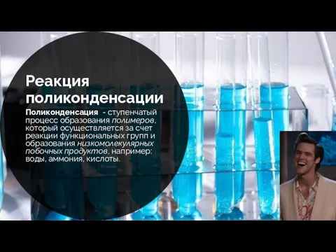 Реакция поликонденсации Поликонденсация - ступенчатый процесс образования полимеров, который осуществляется за счет