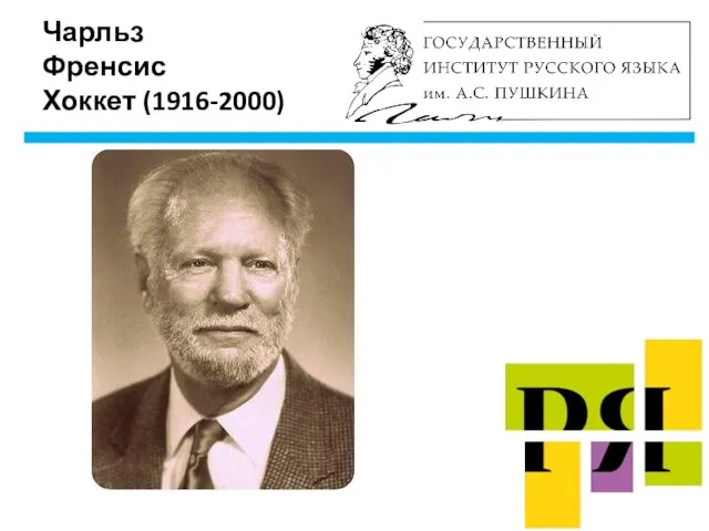 Чарльз Френсис Хоккет (1916-2000)