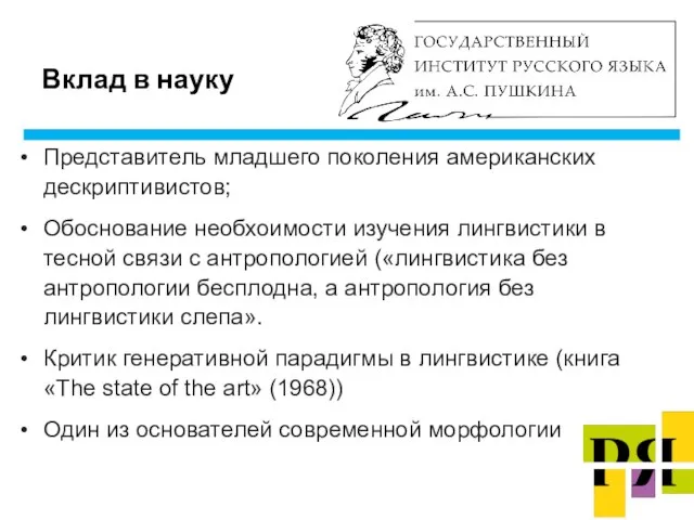 Вклад в науку Представитель младшего поколения американских дескриптивистов; Обоснование необхоимости изучения лингвистики