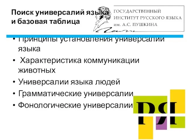 Поиск универсалий языка и базовая таблица Принципы установления универсалий языка Характеристика коммуникации