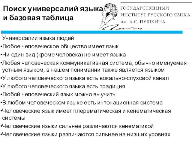 Поиск универсалий языка и базовая таблица Универсалии языка людей Любое человеческое общество