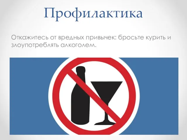 Профилактика Откажитесь от вредных привычек: бросьте курить и злоупотреблять алкоголем.