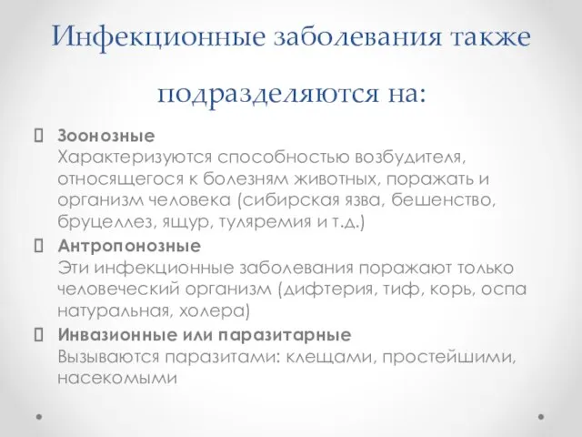 Инфекционные заболевания также подразделяются на: Зоонозные Характеризуются способностью возбудителя, относящегося к болезням