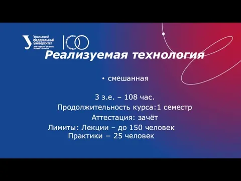 Реализуемая технология смешанная 3 з.е. – 108 час. Продолжительность курса:1 семестр Аттестация: