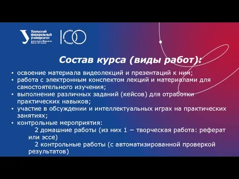 Состав курса (виды работ): освоение материала видеолекций и презентаций к ним; работа