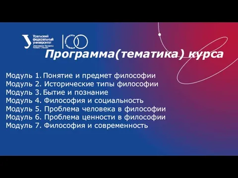 Программа(тематика) курса Модуль 1. Понятие и предмет философии Модуль 2. Исторические типы