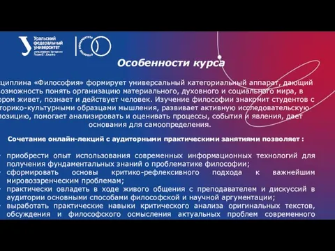 Дисциплина «Философия» формирует универсальный категориальный аппарат, дающий возможность понять организацию материального, духовного