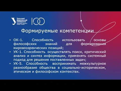 Формируемые компетенции ОК-1. Способность использовать основы философских знаний для формирования мировоззренческих позиций;