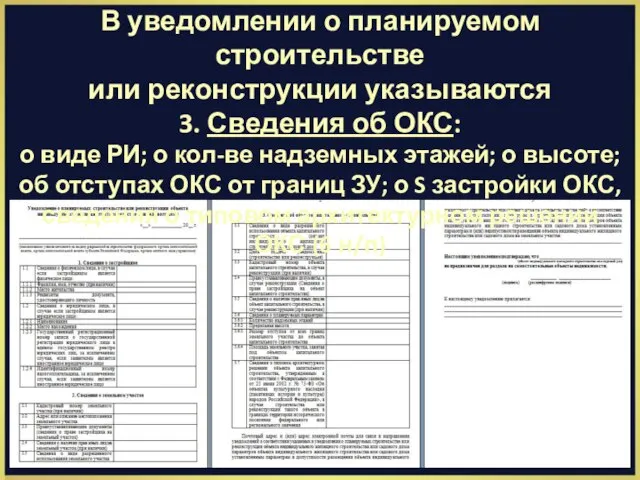 В уведомлении о планируемом строительстве или реконструкции указываются 3. Сведения об ОКС: