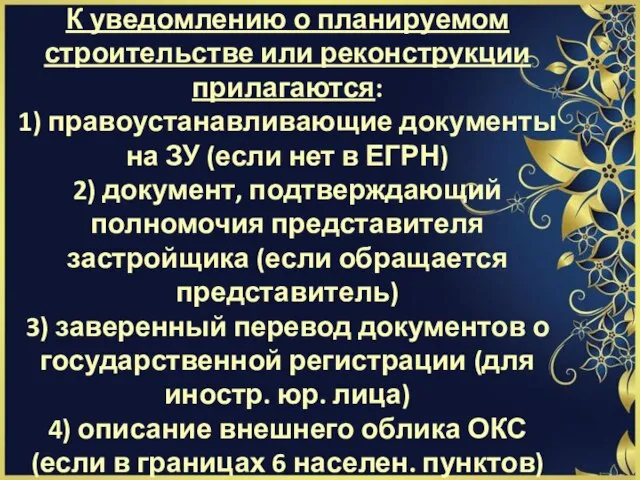 К уведомлению о планируемом строительстве или реконструкции прилагаются: 1) правоустанавливающие документы на