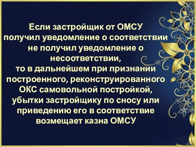 Если застройщик от ОМСУ получил уведомление о соответствии не получил уведомление о