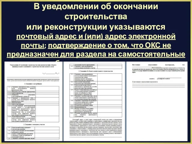 В уведомлении об окончании строительства или реконструкции указываются почтовый адрес и (или)