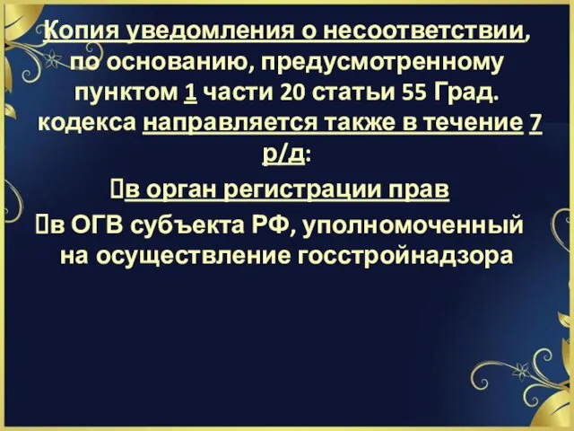 Копия уведомления о несоответствии, по основанию, предусмотренному пунктом 1 части 20 статьи