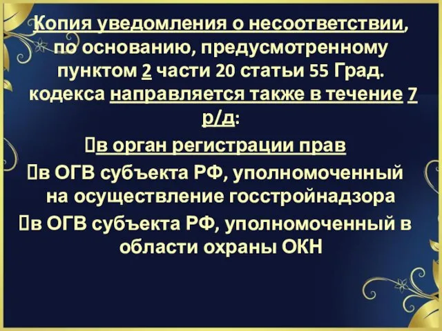 Копия уведомления о несоответствии, по основанию, предусмотренному пунктом 2 части 20 статьи