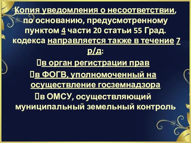 Копия уведомления о несоответствии, по основанию, предусмотренному пунктом 4 части 20 статьи