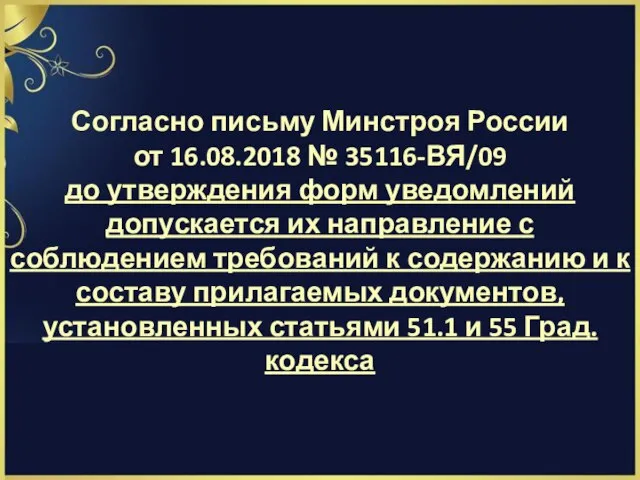 Согласно письму Минстроя России от 16.08.2018 № 35116-ВЯ/09 до утверждения форм уведомлений