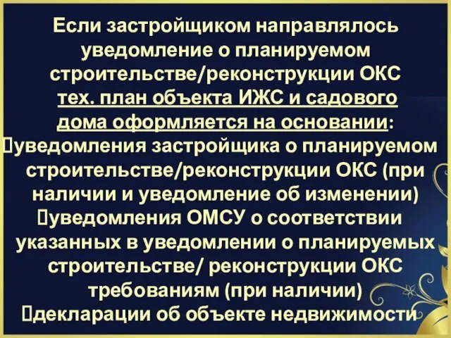 Если застройщиком направлялось уведомление о планируемом строительстве/реконструкции ОКС тех. план объекта ИЖС