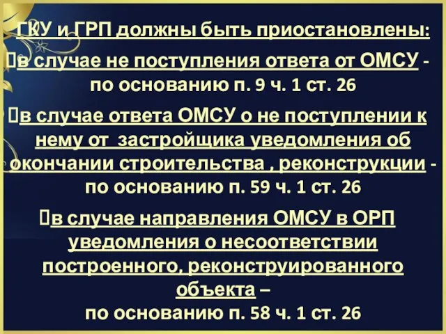 ГКУ и ГРП должны быть приостановлены: в случае не поступления ответа от