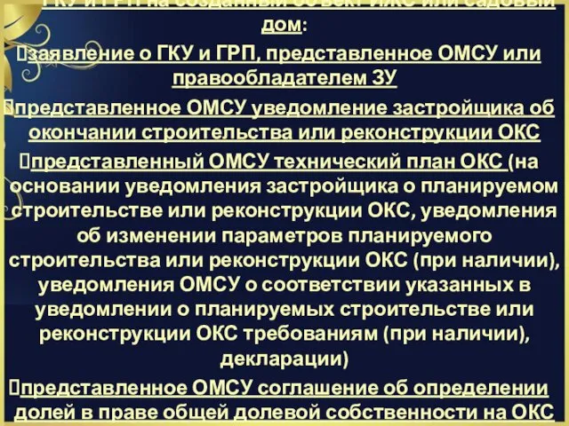 ГКУ и ГРП на созданный объект ИЖС или садовый дом: заявление о