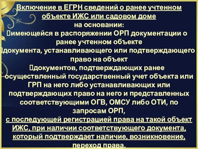 Включение в ЕГРН сведений о ранее учтенном объекте ИЖС или садовом доме