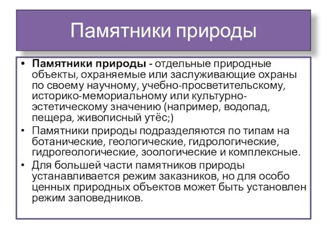 Памятники природы Памятники природы - отдельные природные объекты, охраняемые или заслуживающие охраны