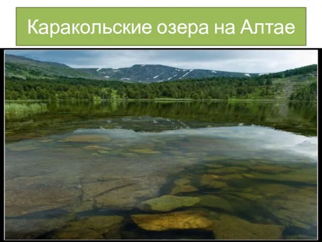 Каракольские озера на Алтае