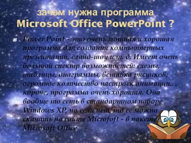 зачем нужна программа Microsoft Office PowerPoint ? Power Point - это очень