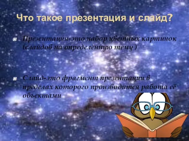 Что такое презентация и слайд? Презентация-это набор цветных картинок(слайдов на определённую тему