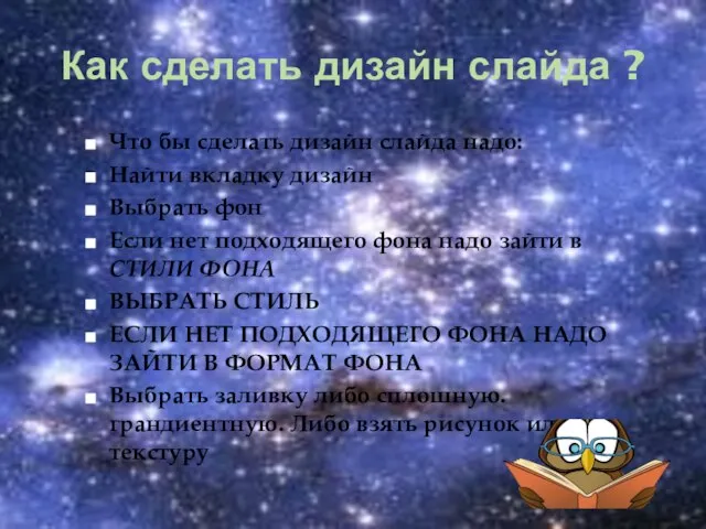 Как сделать дизайн слайда ? Что бы сделать дизайн слайда надо: Найти