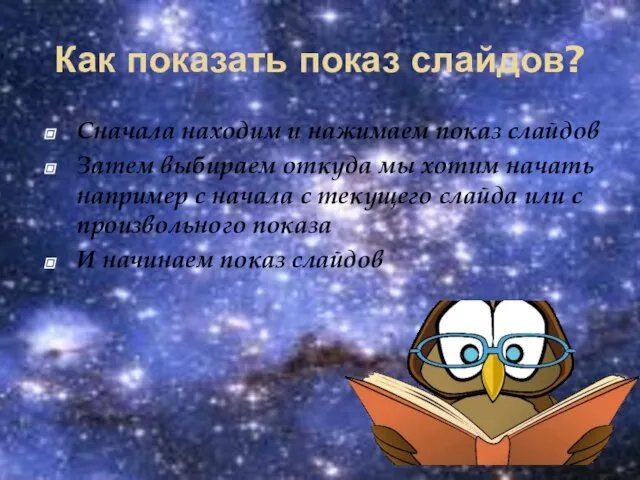 Как показать показ слайдов? Сначала находим и нажимаем показ слайдов Затем выбираем