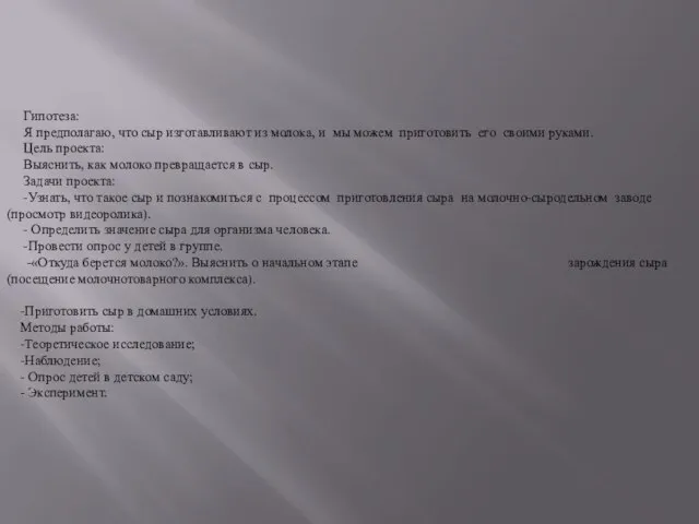 Гипотеза: Я предполагаю, что сыр изготавливают из молока, и мы можем приготовить