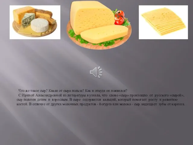 Что же такое сыр? Какая от сыра польза? Как и откуда он
