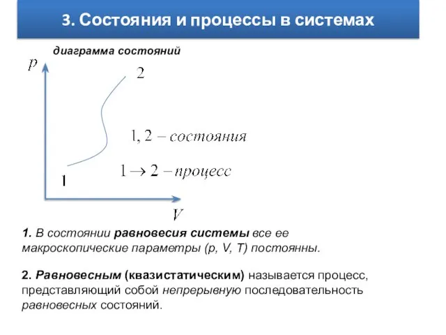 3. Состояния и процессы в системах 1. В состоянии равновесия системы все