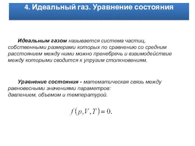 4. Идеальный газ. Уравнение состояния Идеальным газом называется система частиц, собственными размерами